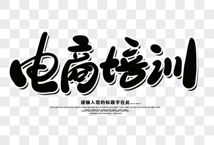 电商培训创意毛笔字设计图片