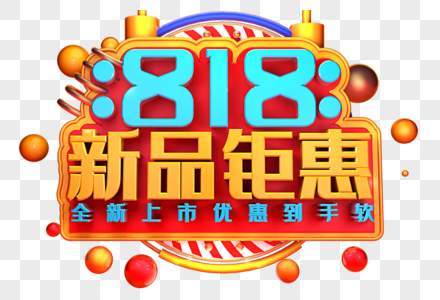 818新品钜惠创意字体设计图片