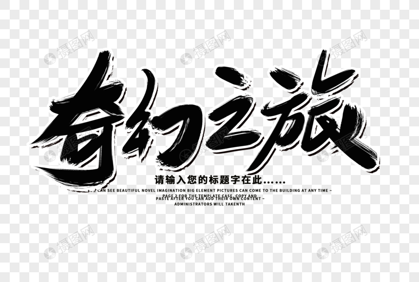 奇幻之旅创意毛笔字设计