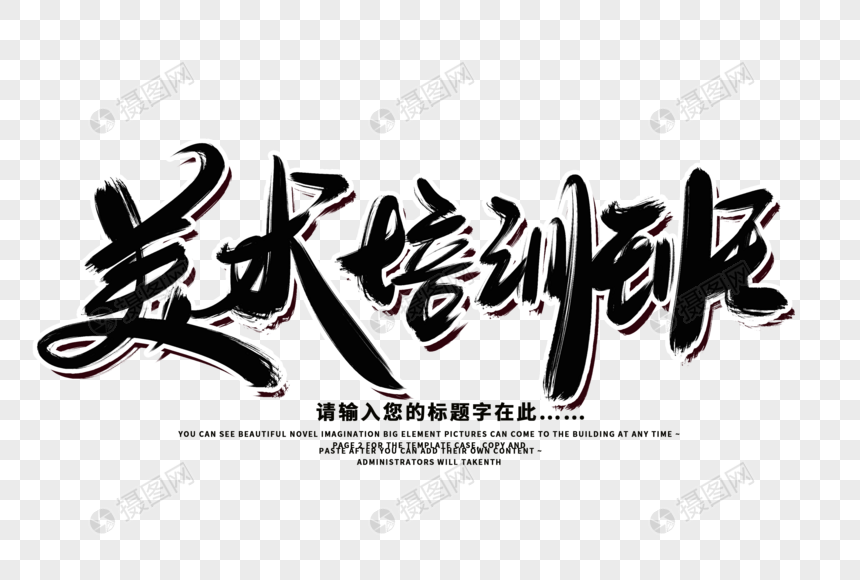 美术培训班创意毛笔字设计