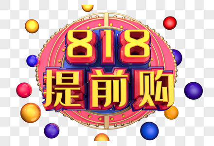 818提前购创意字体设计图片