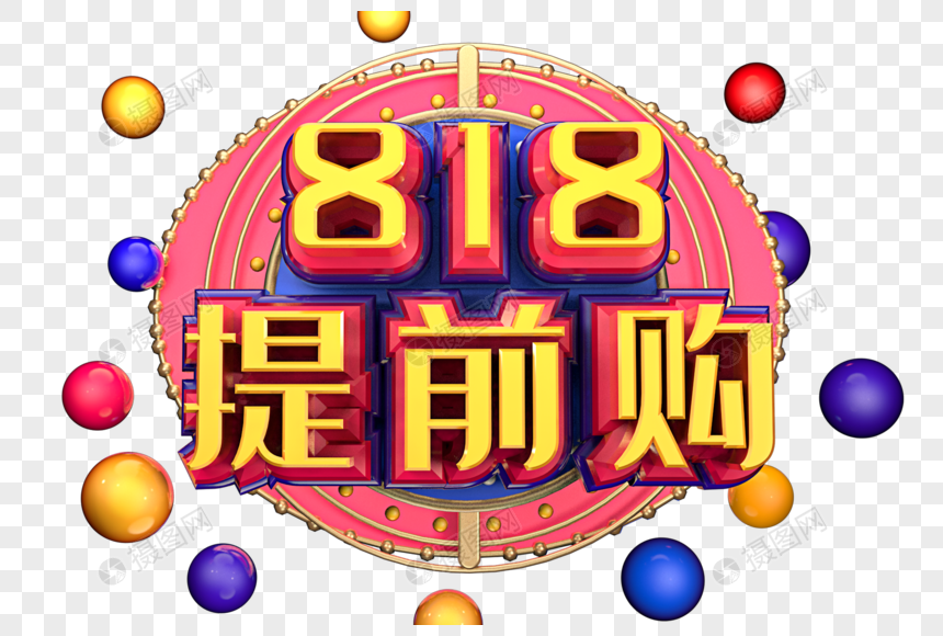 818提前购创意字体设计图片