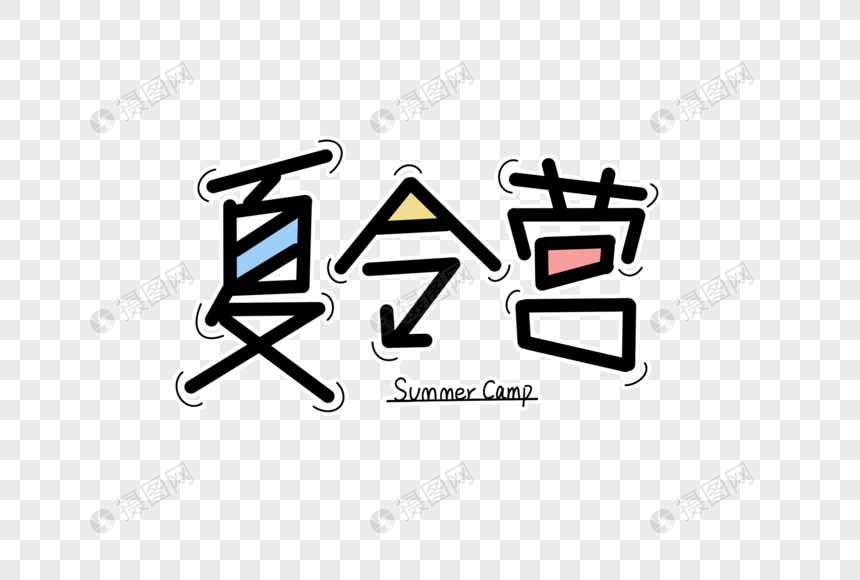 夏令营字体设计图片