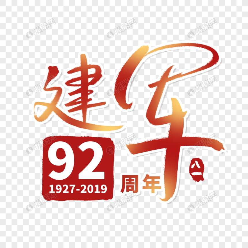 八一 建军92周年节字体图片