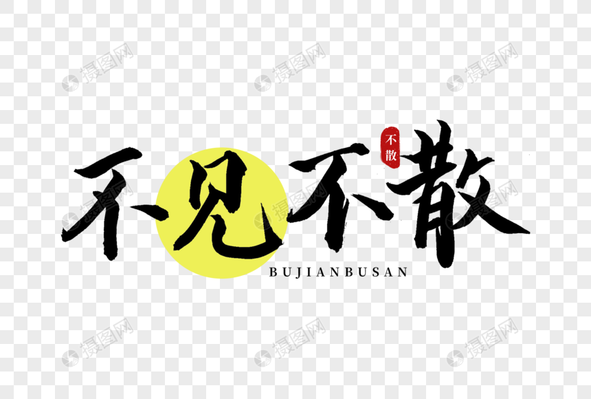 不见不散书法艺术字