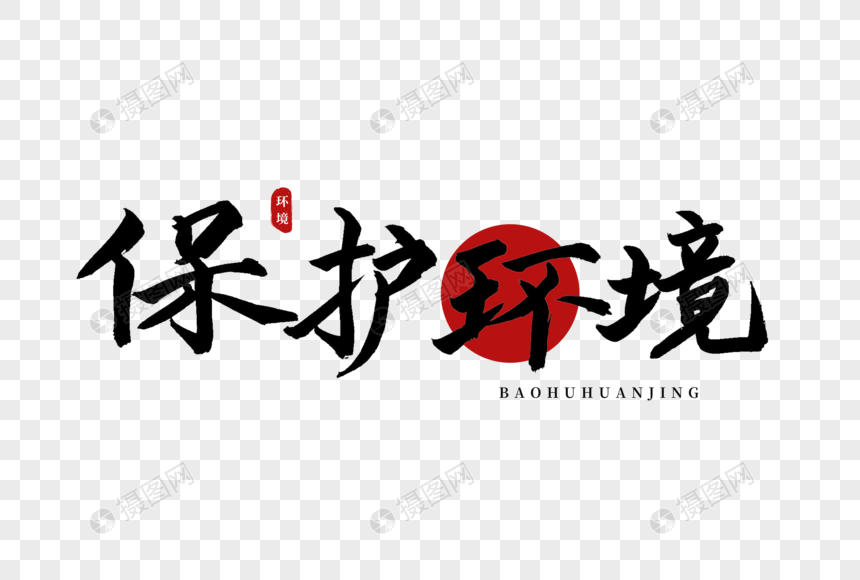 保护环境书法艺术字毛笔字中国风