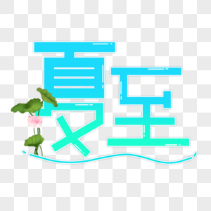 夏季字体设计图片