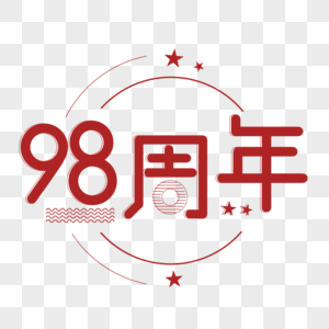 98周年图片