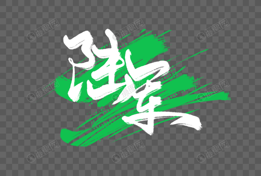 陆军手写字图片