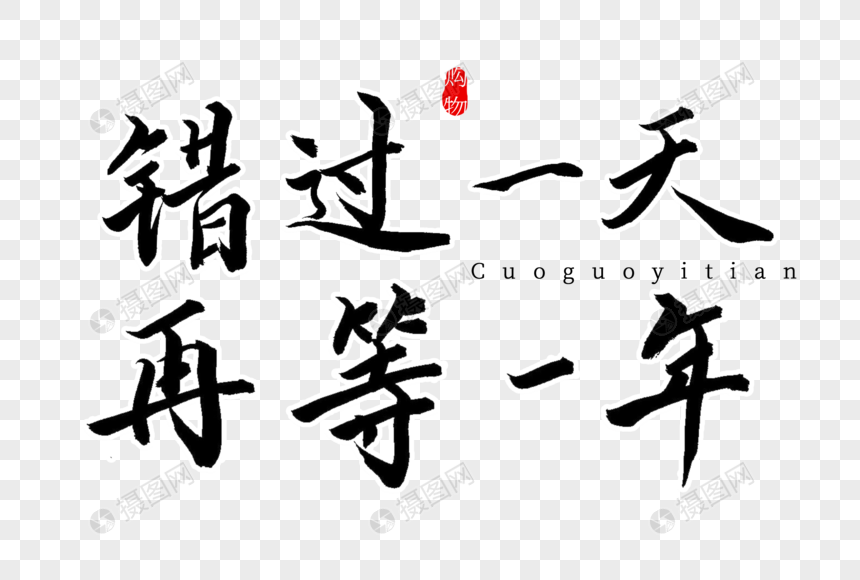 错过一天再等一年书法艺术字