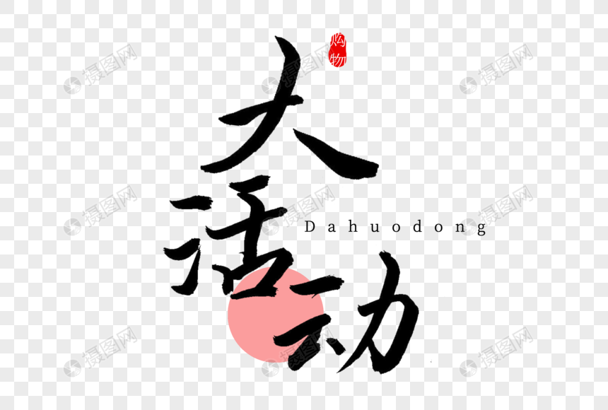 大活动书法艺术字