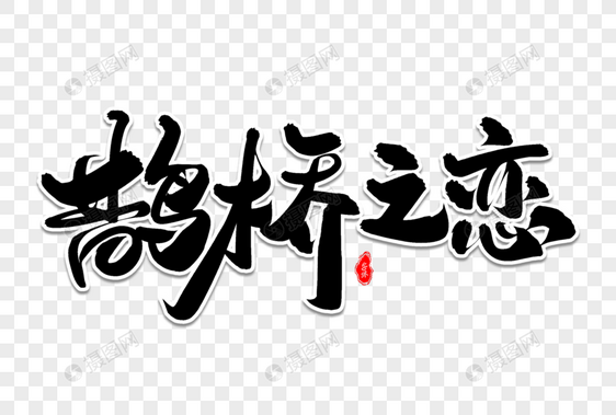 鹊桥之恋艺术毛笔字体图片