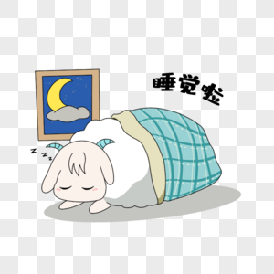 卡通羊睡觉表情包图片