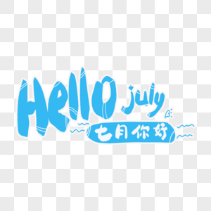 hellojuly英文字体图片