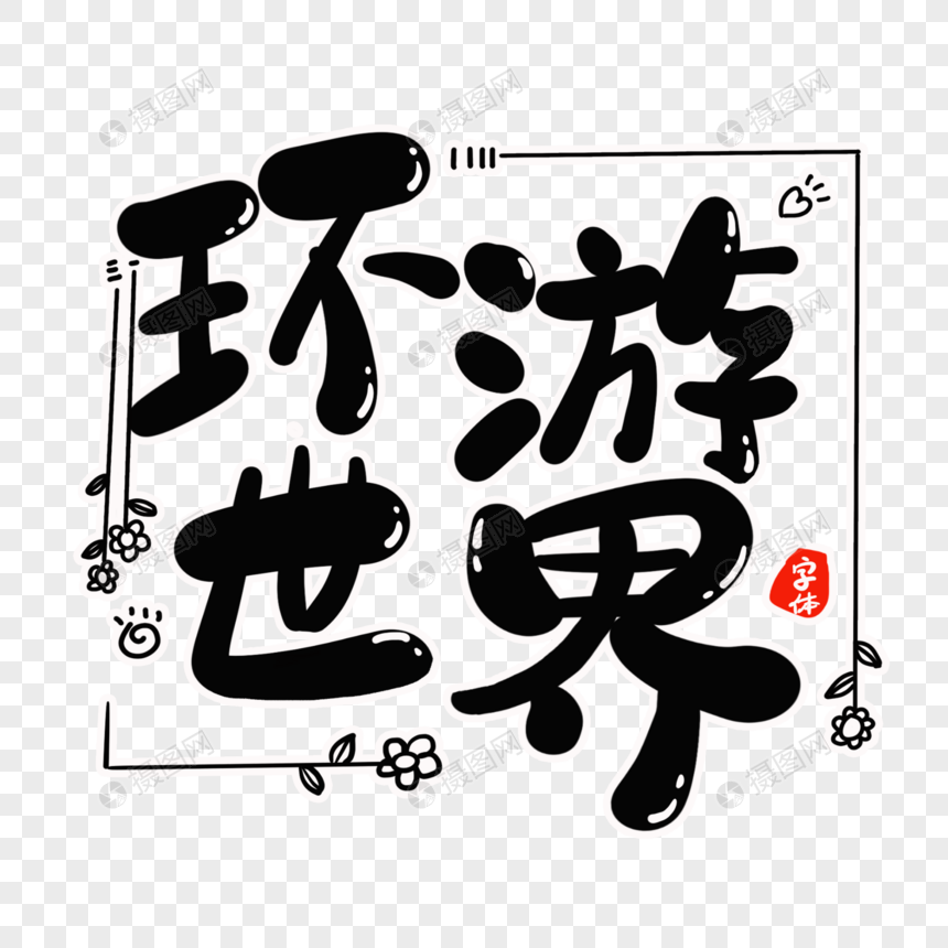 环游世界字体设计