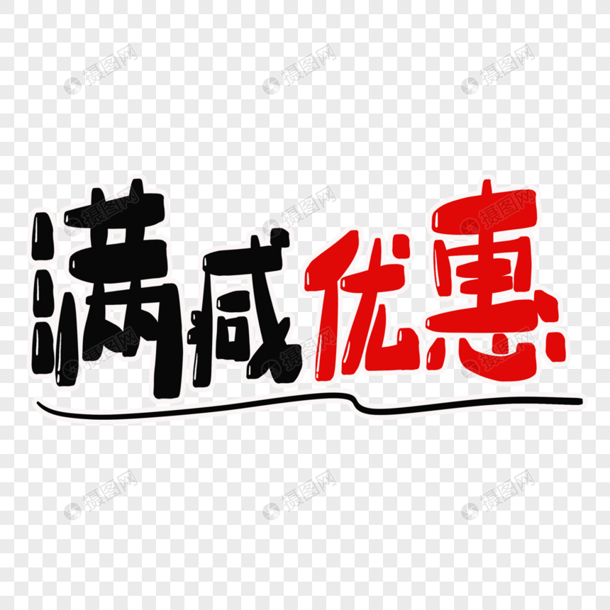 满减优惠字体设计