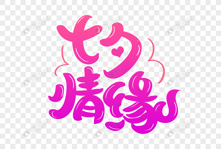 七夕情缘艺术卡通字体