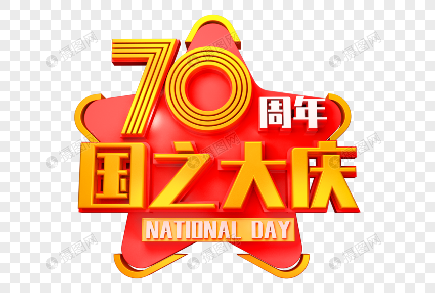 70周年国之大庆创意立体字图片