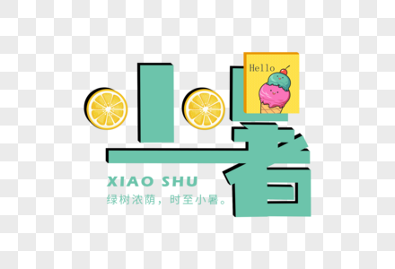 小暑字体图片