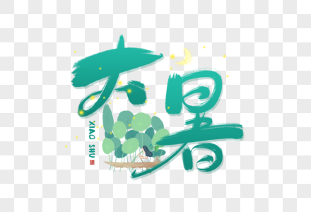 手写大暑字体图片