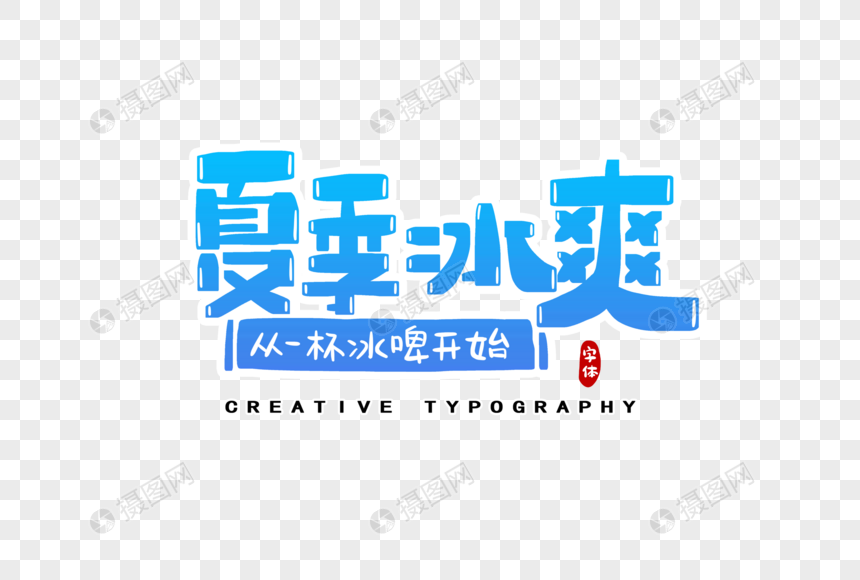 夏季冰爽字体设计图片