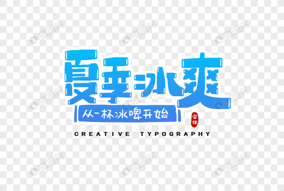 夏季冰爽字体设计图片