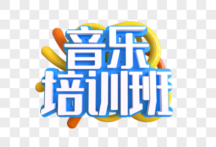 音乐培训班创意艺术字图片