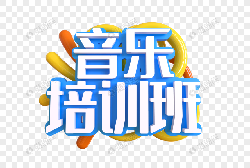 音乐培训班创意艺术字图片