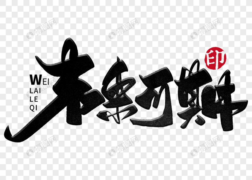 未来可期手写毛笔字