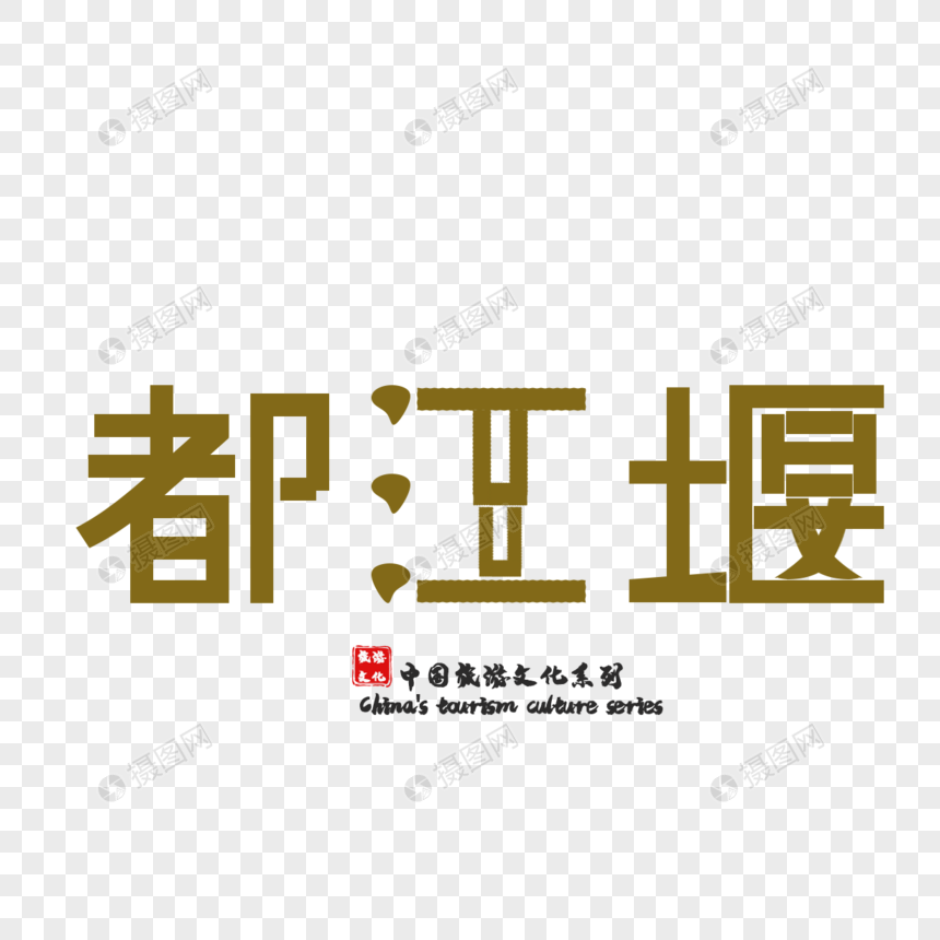 原创字体设计都江堰图片