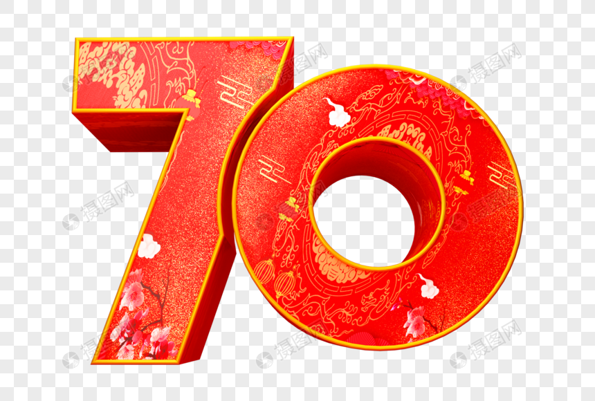 红色喜庆数字70