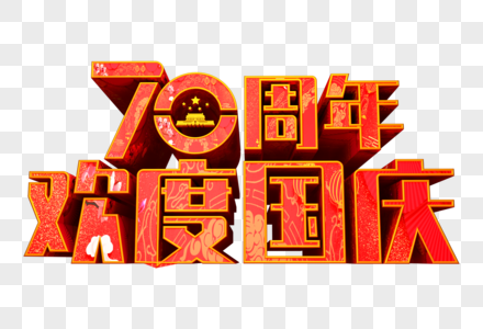 70周年欢度国庆创意立体字高清图片