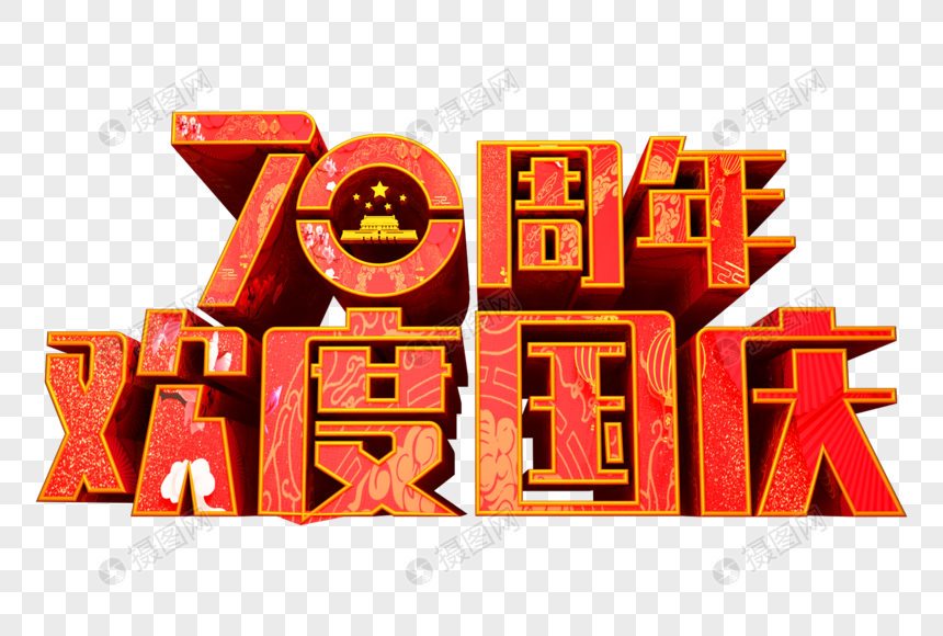 70周年欢度国庆创意立体字图片