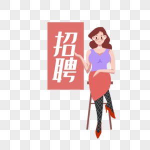 卡通女生招聘高清图片