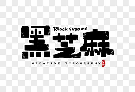 黑芝麻字体设计高清图片