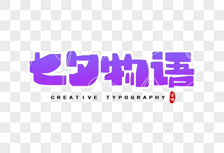 七夕物语字体设计高清图片