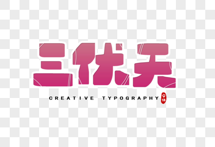 三伏天字体设计图片
