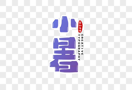 小暑字体设计图片