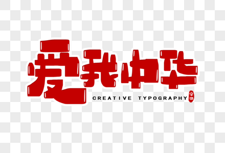 爱我中华字体设计图片