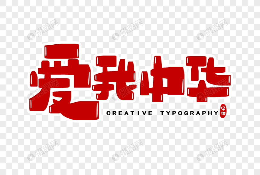 爱我中华字体设计