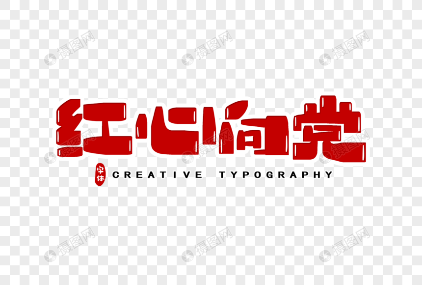 红心向党字体设计