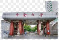 中南大学湘雅医学院图片