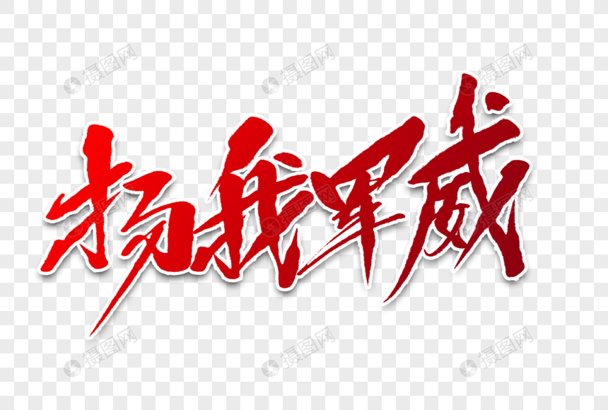 扬我军威毛笔字