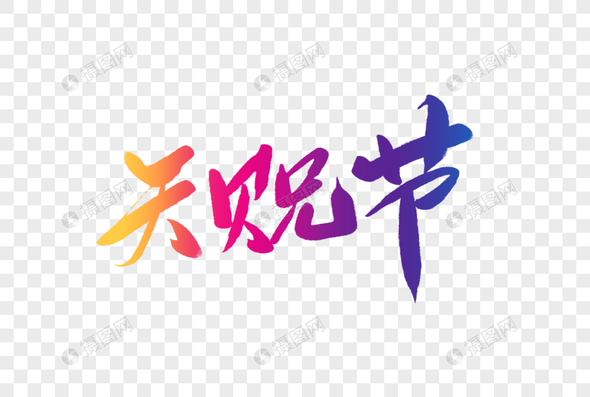 天贶节毛笔字图片