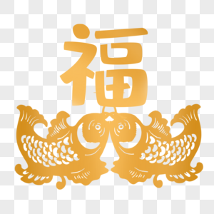 金色福字剪纸图片