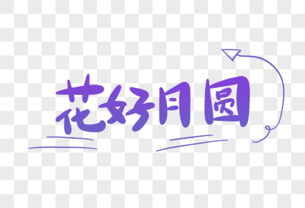 花好月圆卡通字图片