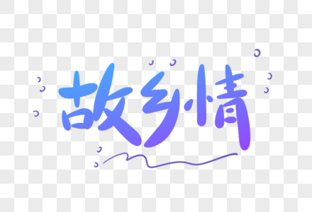 故乡情卡通字高清图片