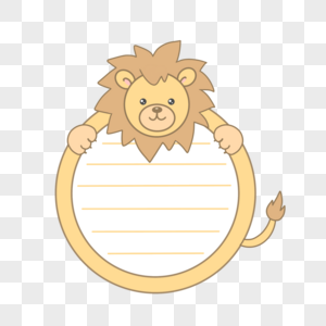 可爱卡通狮子圆形边框图片
