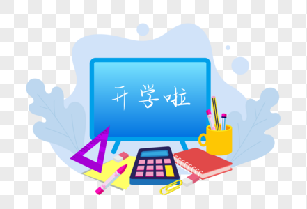 开学文具图片