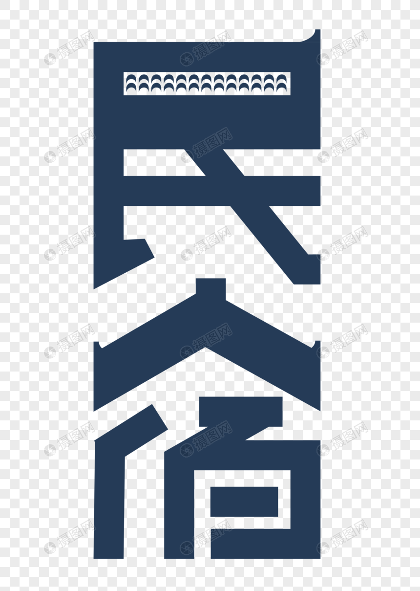 民宿
